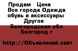 Продам › Цена ­ 250 - Все города Одежда, обувь и аксессуары » Другое   . Белгородская обл.,Белгород г.